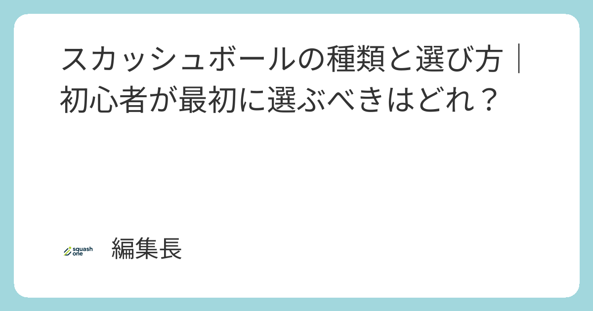 スカッシュボールの種類と選び方｜初心者が最初に選ぶべきはどれ 